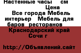 Настенные часы 37 см “Philippo Vincitore“ › Цена ­ 3 600 - Все города Мебель, интерьер » Мебель для баров, ресторанов   . Краснодарский край,Сочи г.